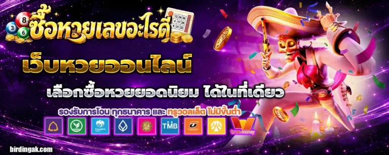 ซื้อหวยเลขอะไรดี